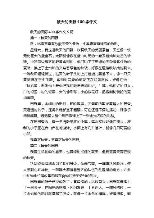 秋天的田野400字作文5篇