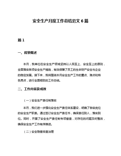 安全生产月度工作总结范文6篇