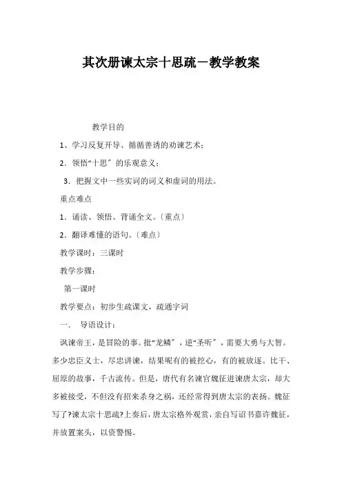 (初一语文教案)第二册谏太宗十思疏-教学教案