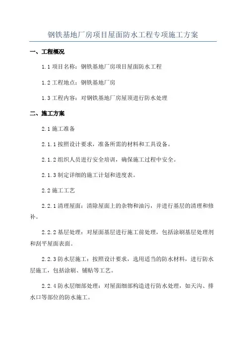 钢铁基地厂房项目屋面防水工程专项施工方案