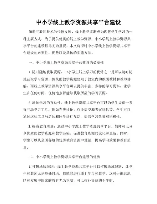 中小学线上教学资源共享平台建设