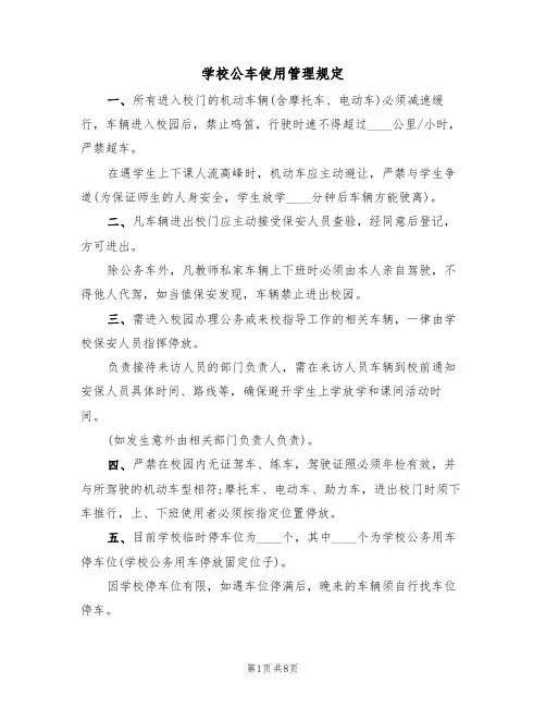学校公车使用管理规定（5篇）