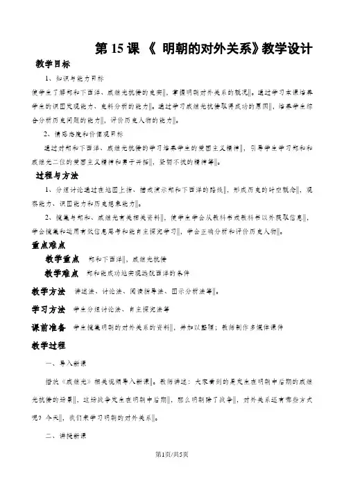 人教版历史七年级下册第15课 明朝的对外关系   教案