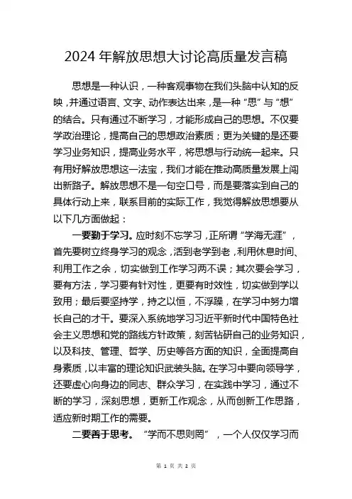 2024年解放思想大讨论高质量发言