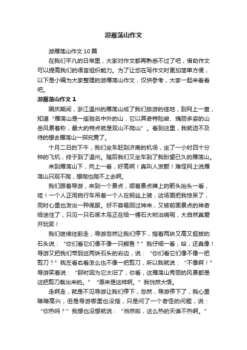 游雁荡山作文10篇