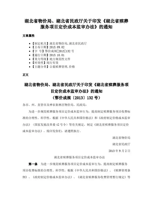 湖北省物价局、湖北省民政厅关于印发《湖北省殡葬服务项目定价成本监审办法》的通知