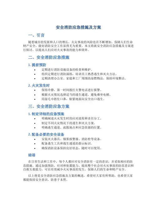 安全消防应急措施及方案