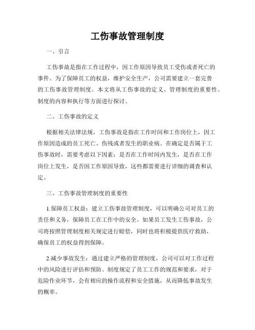 工伤事故管理制度