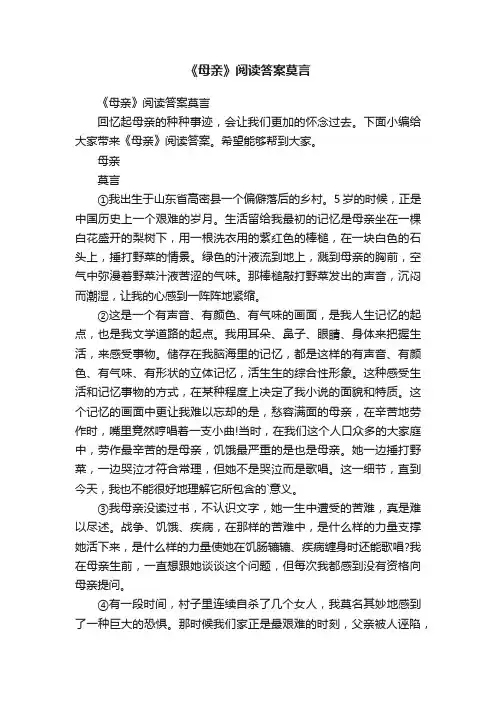 《母亲》阅读答案莫言