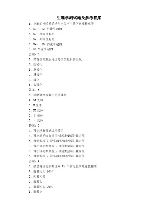 生理学测试题及参考答案