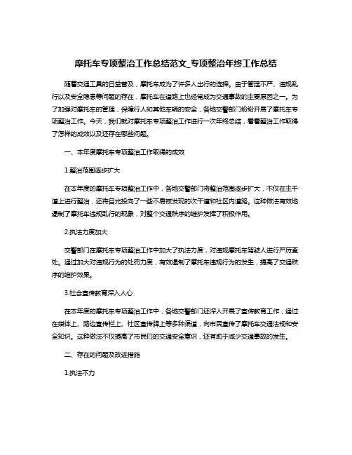 摩托车专项整治工作总结范文_专项整治年终工作总结