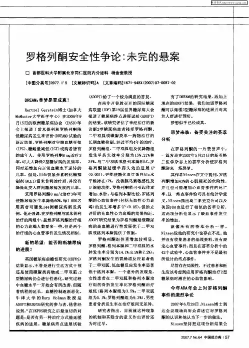 罗格列酮安全性争论：未完的悬案