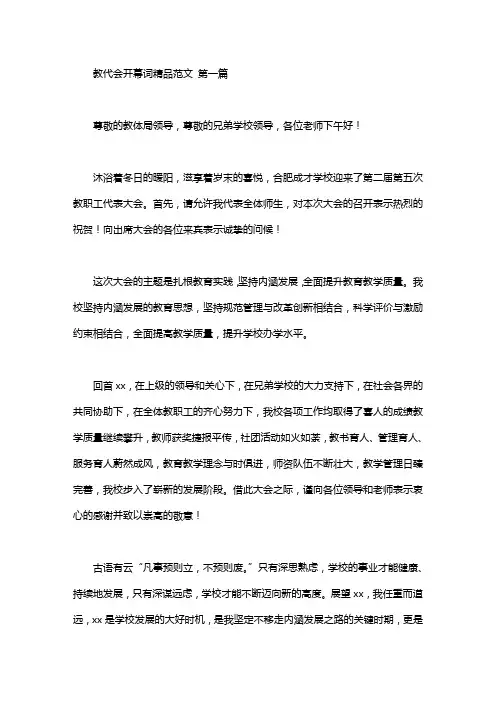 教代会开幕词精品范文(3篇汇总)