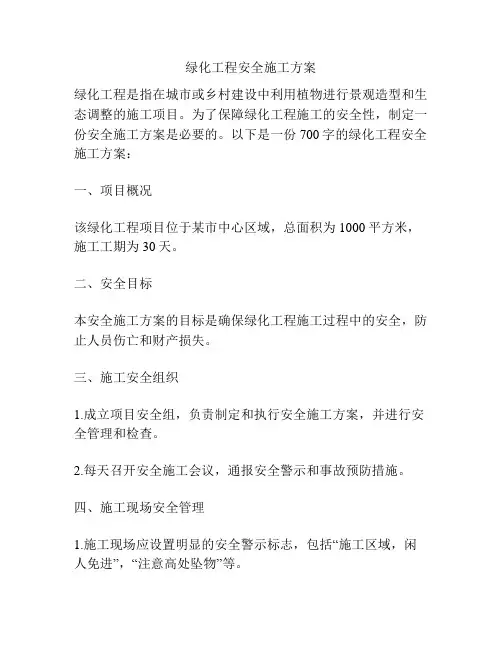 绿化工程安全施工方案
