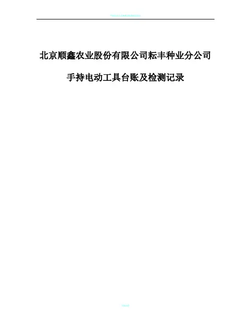 手持电动工具绝缘电阻值测量记录表