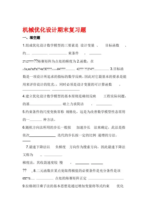 机械优化设计期末考试试卷