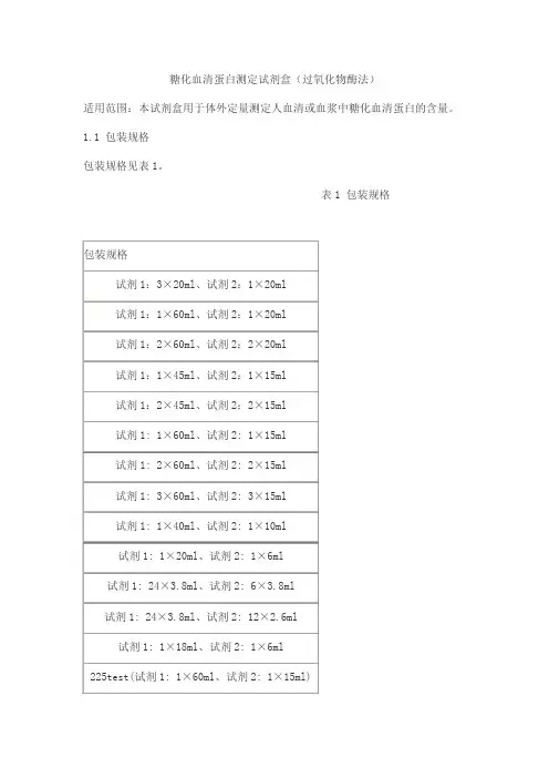 糖化血清蛋白测定试剂盒(过氧化物酶法)产品技术要求jiuqiang