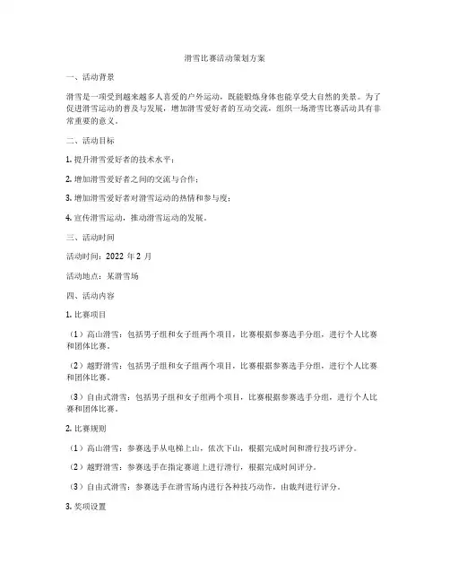 滑雪比赛活动策划方案