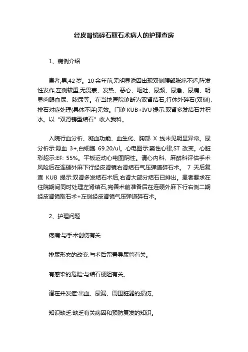 ?经皮肾镜碎石取石术病人的护理查房