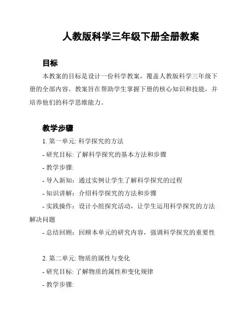 人教版科学三年级下册全册教案