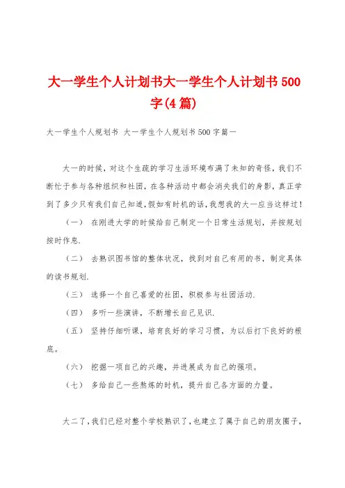 大一学生个人计划书大一学生个人计划书500字(4篇)
