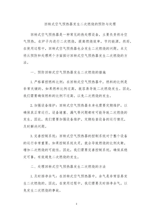 回转式空气预热器发生二次燃烧的预防与处理