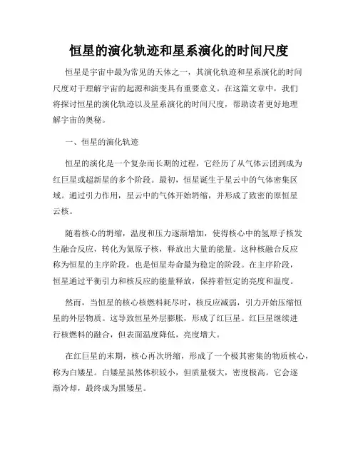 恒星的演化轨迹和星系演化的时间尺度