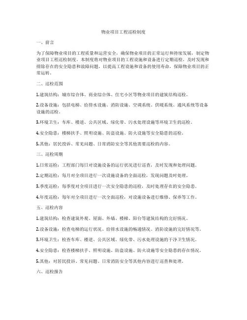 物业项目工程巡检制度
