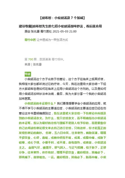 【胡希恕：小柴胡汤及7个加减】