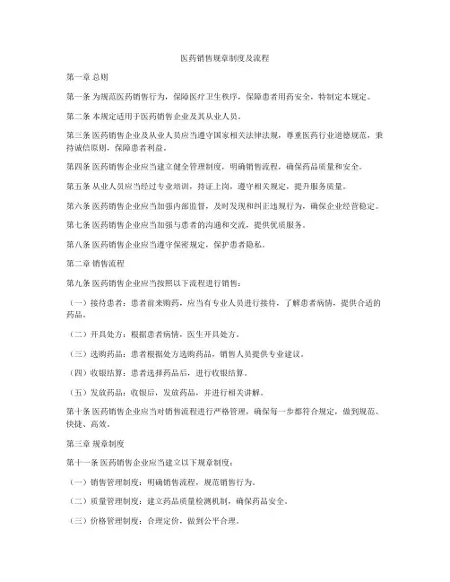 医药销售规章制度及流程