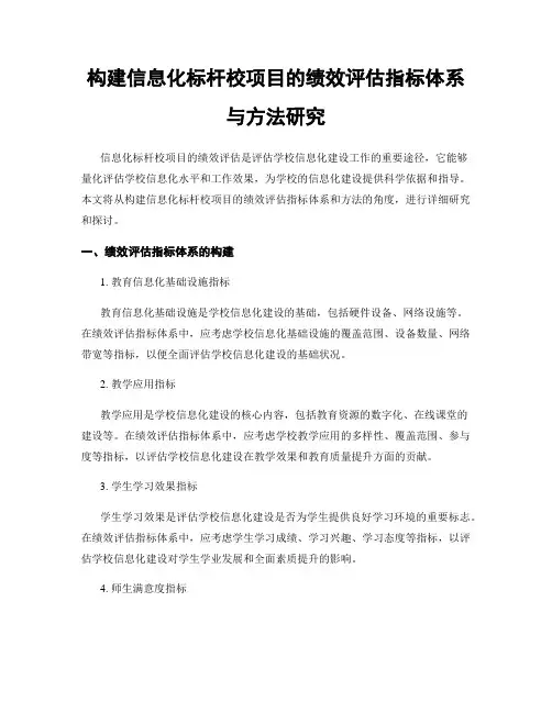 构建信息化标杆校项目的绩效评估指标体系与方法研究