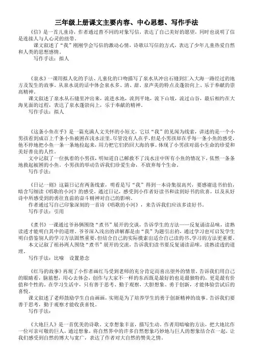 鄂教版语文三年级上册期末复习课文主要内容、中心思想、写作手法