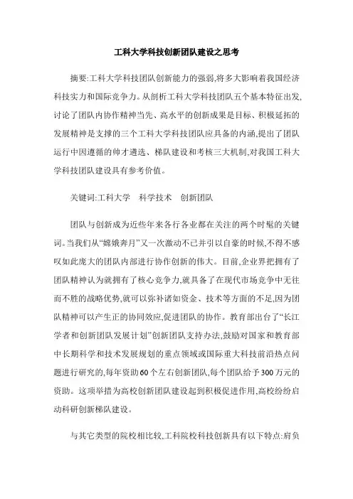 工科大学科技创新团队建设之思考