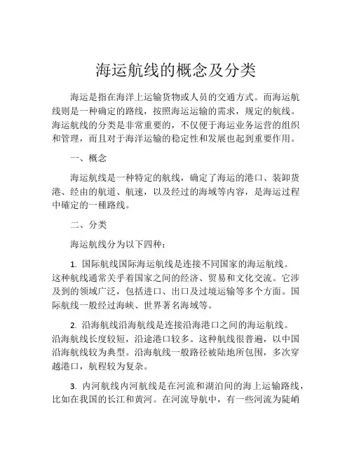 海运航线的概念及分类