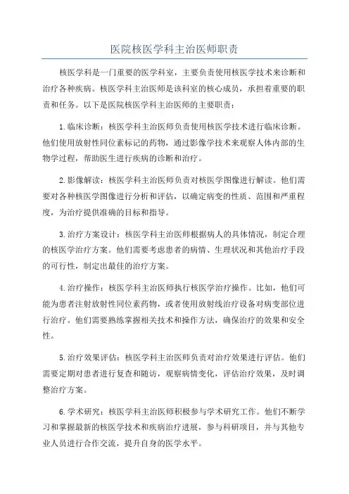 医院核医学科主治医师职责