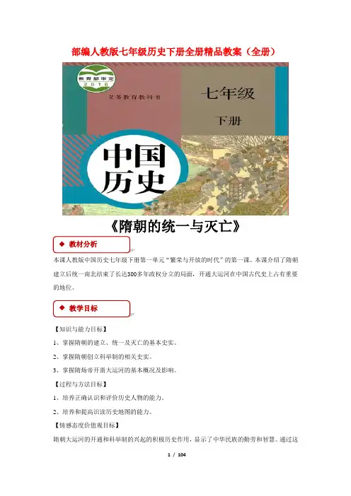 最新部编人教版七年级历史下册全册精品教案(全册)