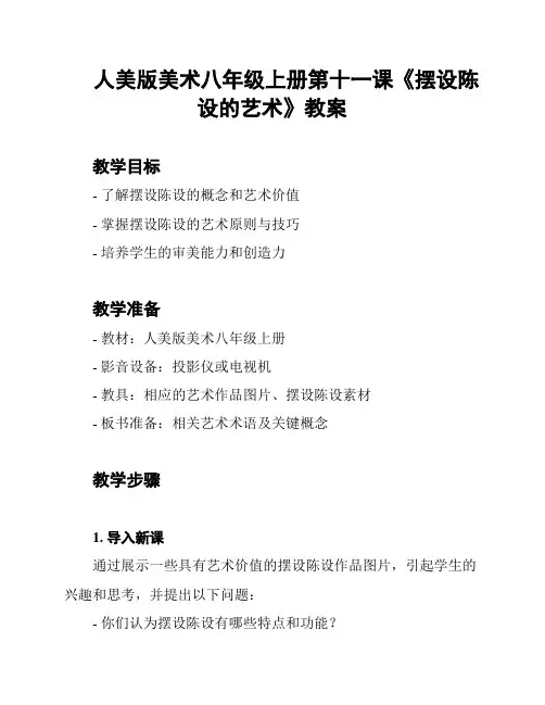 人美版美术八年级上册第十一课《摆设陈设的艺术》教案
