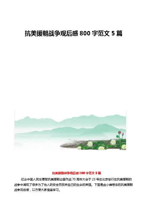 抗美援朝战争观后感800字范文5篇