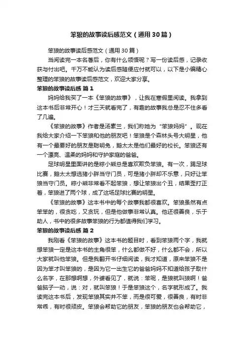 笨狼的故事读后感范文（通用30篇）