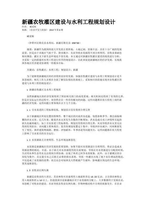 新疆农牧灌区建设与水利工程规划设计        