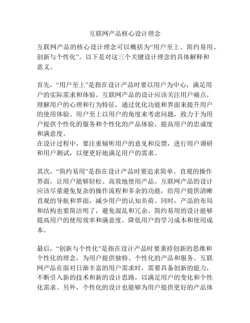 互联网产品核心设计理念