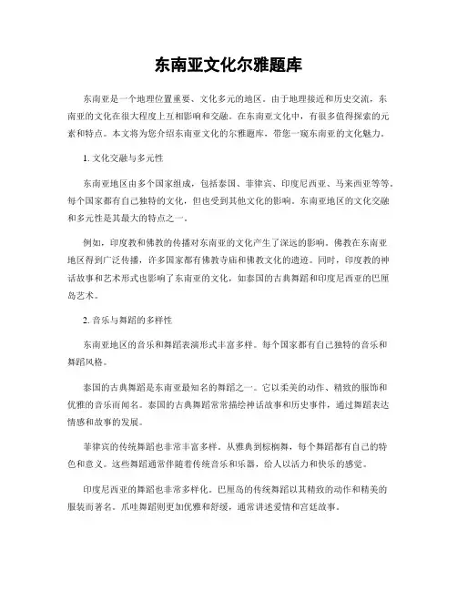 东南亚文化尔雅题库