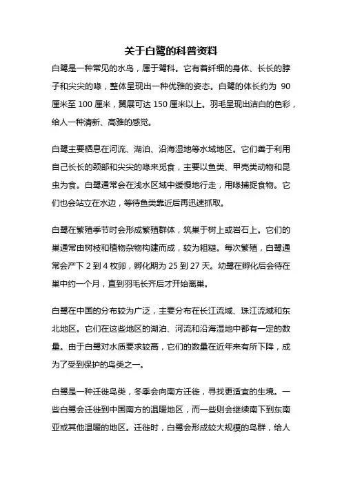 关于白鹭的科普资料