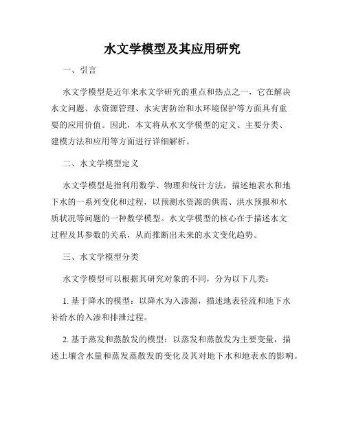 水文学模型及其应用研究