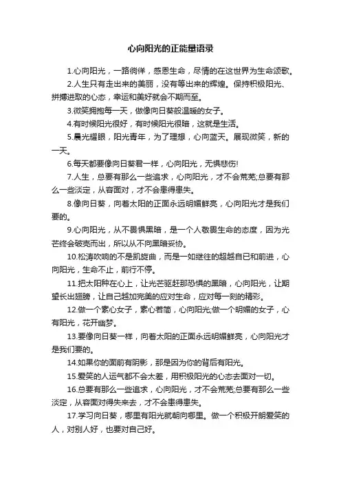 心向阳光的正能量语录