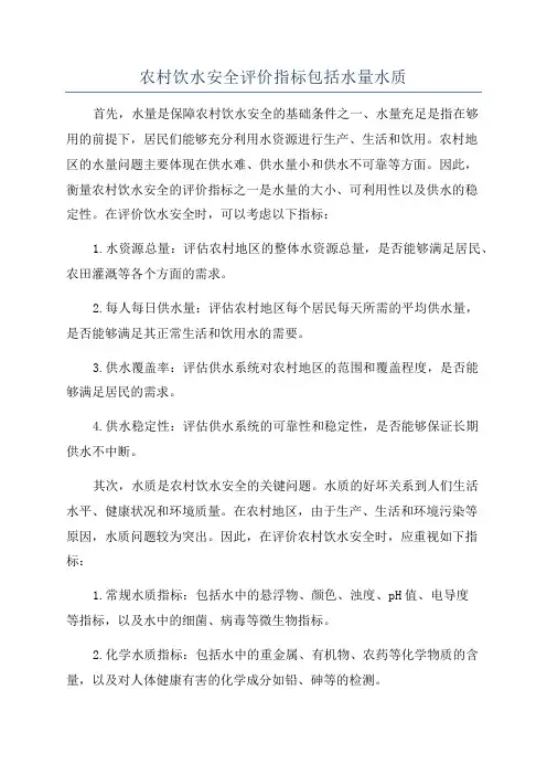 农村饮水安全评价指标包括水量水质