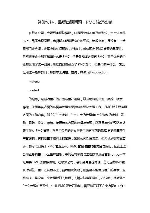 经常欠料,品质出现问题,PMC该怎么做