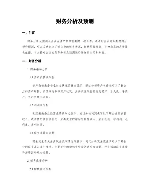 财务分析及预测