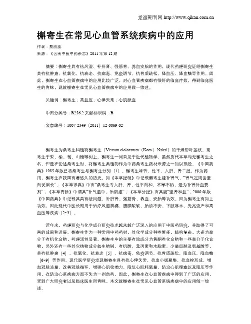 槲寄生在常见心血管系统疾病中的应用