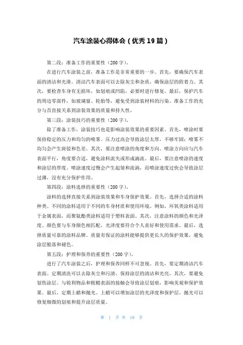 汽车涂装心得体会(优秀19篇)